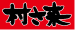 村さ来　防府店WEB予約 logo