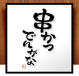【公式】串かつでんがな　名古屋伏見店 ネット予約 logo