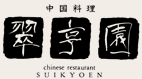 中国料理「翠亨園」 logo