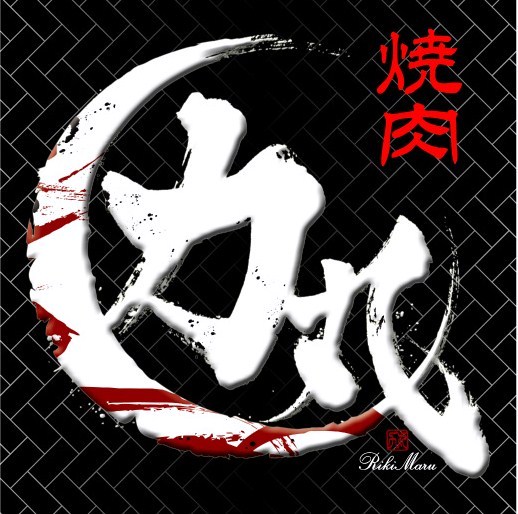 焼肉力丸梅田お初天神店official website English Reserve logo