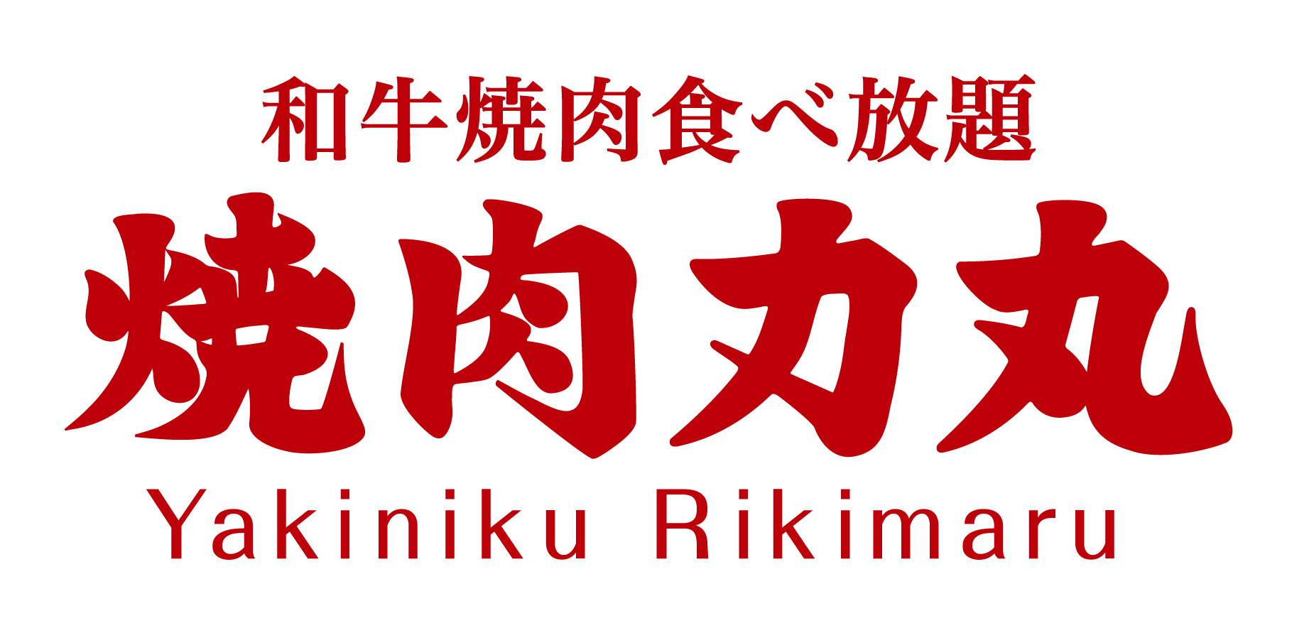 焼肉力丸梅田お初天神店official website English Reserve logo