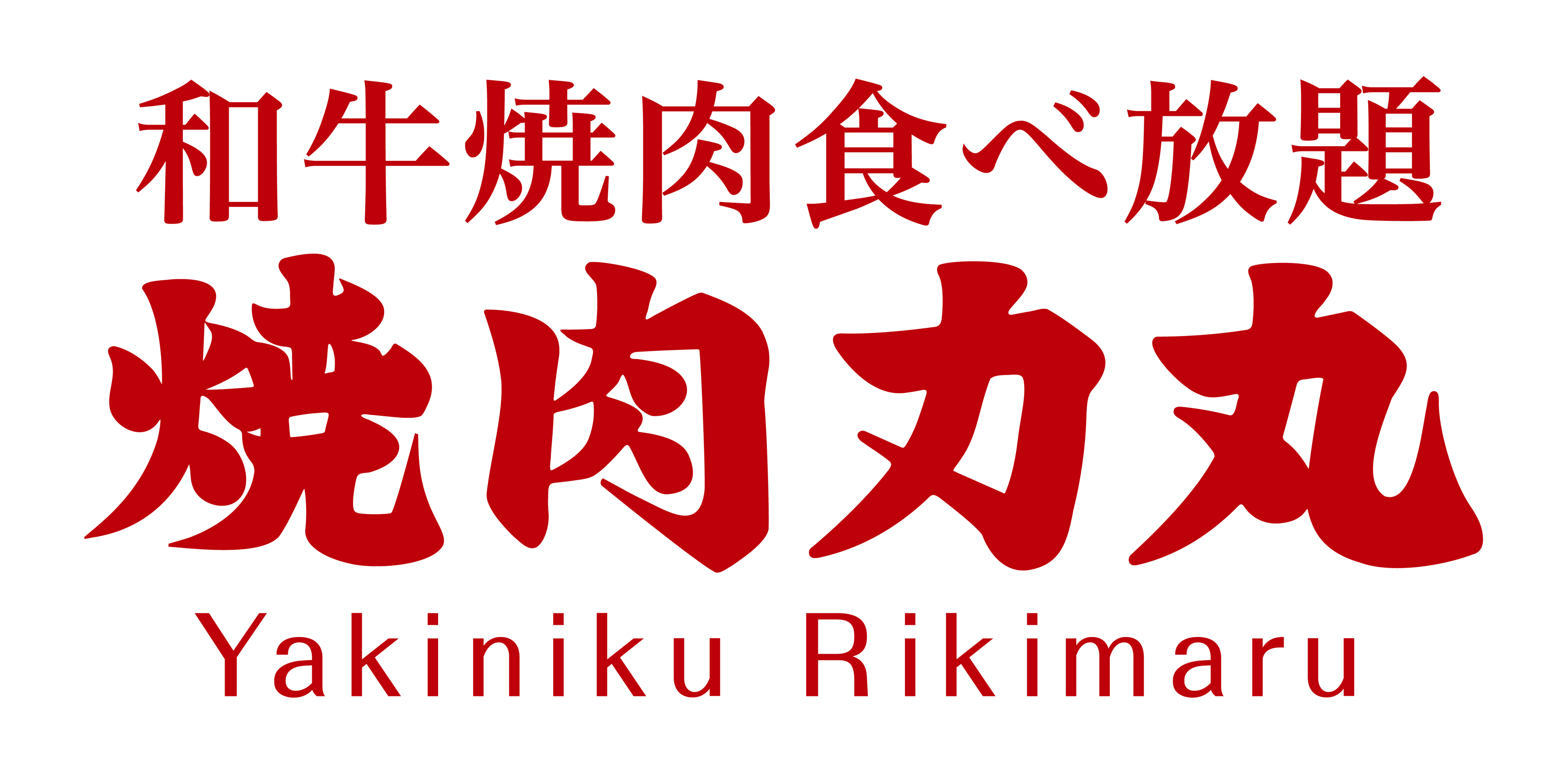 焼肉力丸梅田堂山店official website English Reserve logo