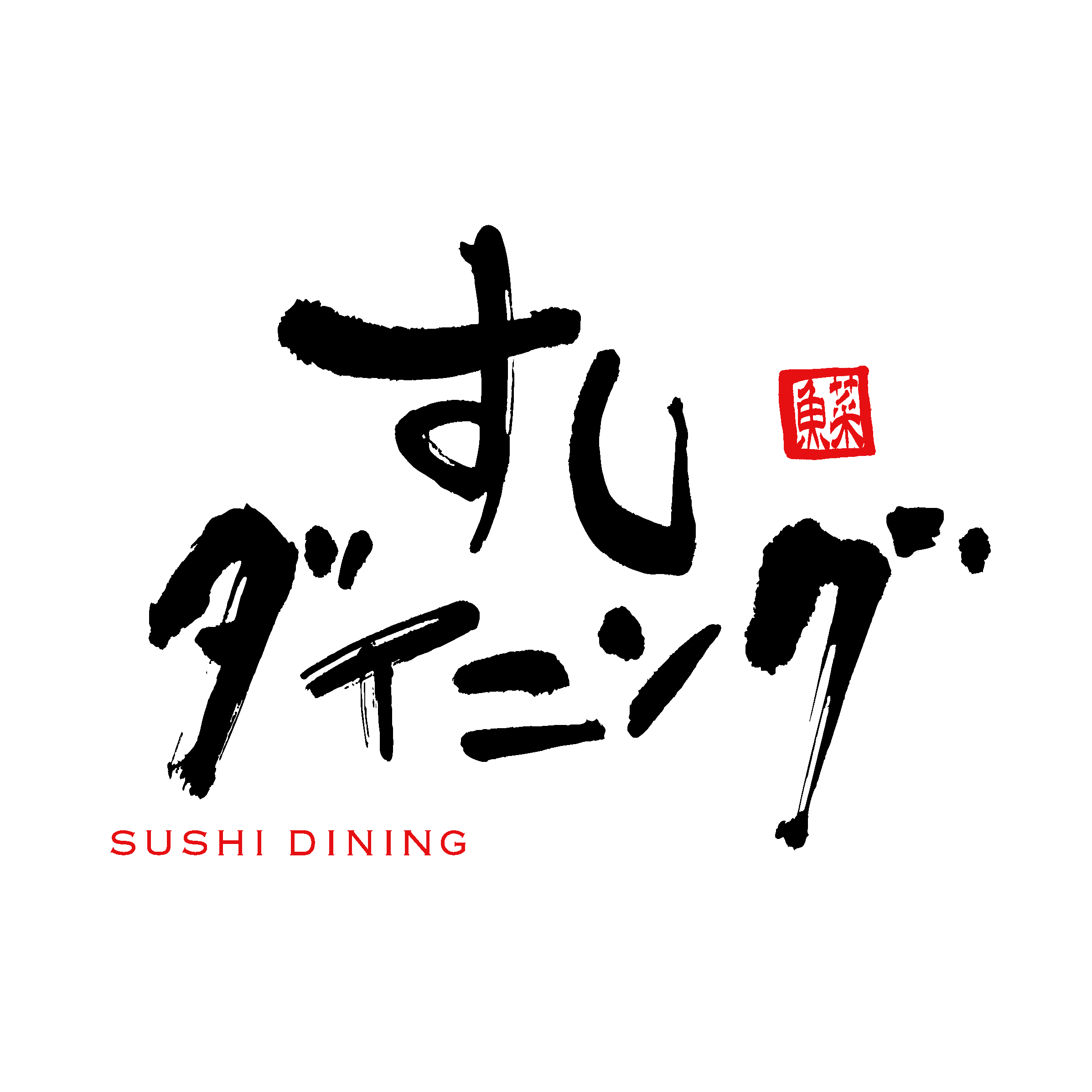 すしダイニング　四日市 logo