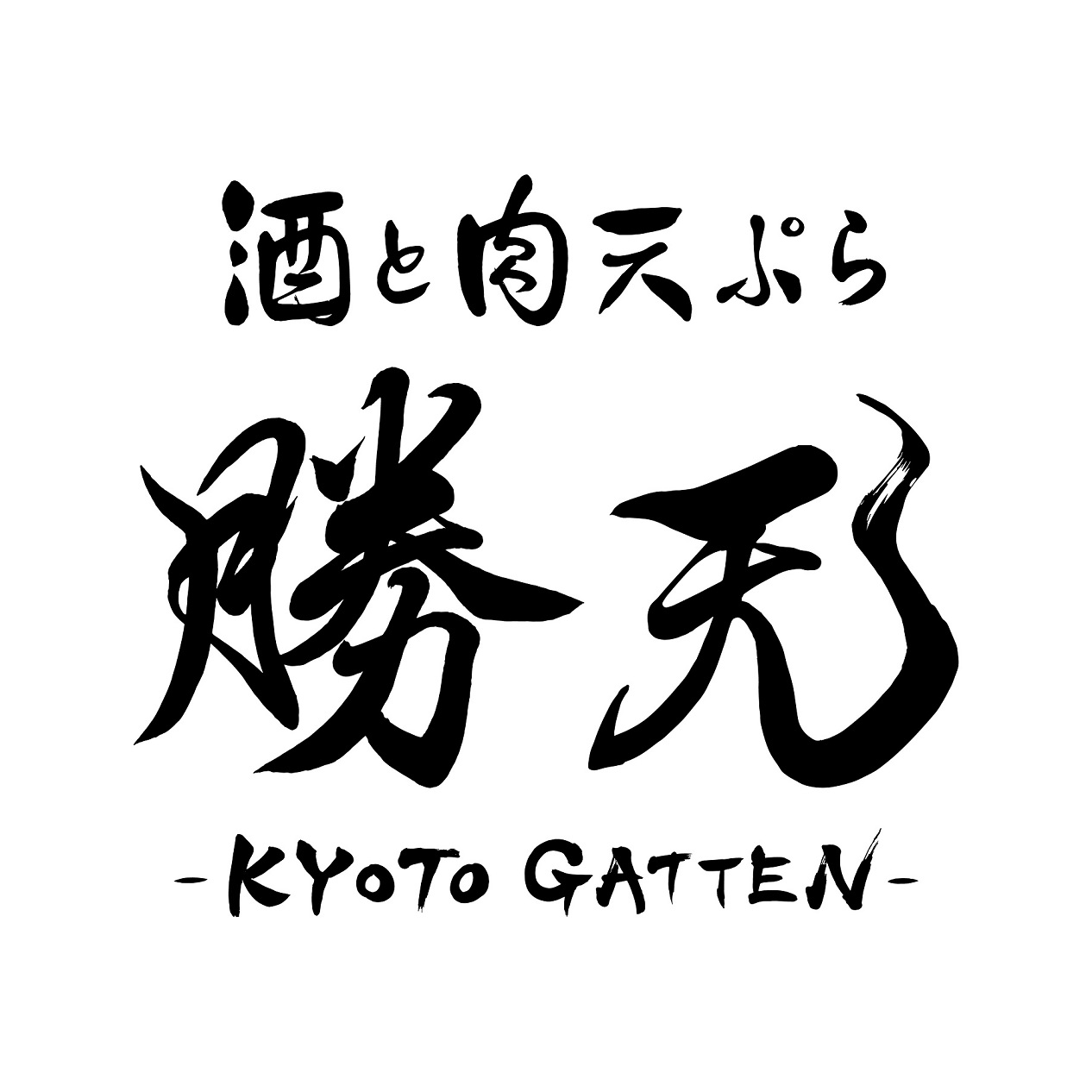 【公式】酒と肉天ぷら 勝天-KYOTO GATTEN-　ネット予約 logo
