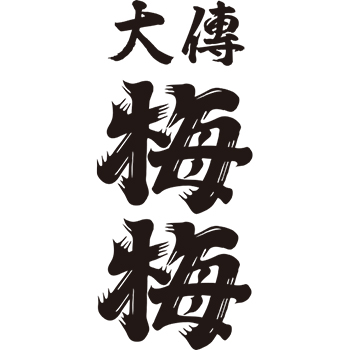 【公式】大傳梅梅  ネット予約 logo