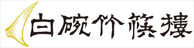 【公式】白碗竹筷樓 祇園店 ネット予約 logo