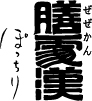 【公式】膳處漢ぽっちり ネット予約 logo