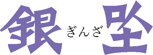 高崎ワシントンホテルプラザ 銀座 logo
