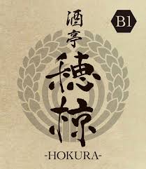 酒亭穂椋 logo
