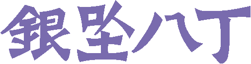 甲府ワシントンホテルプラザ 銀座八丁 logo
