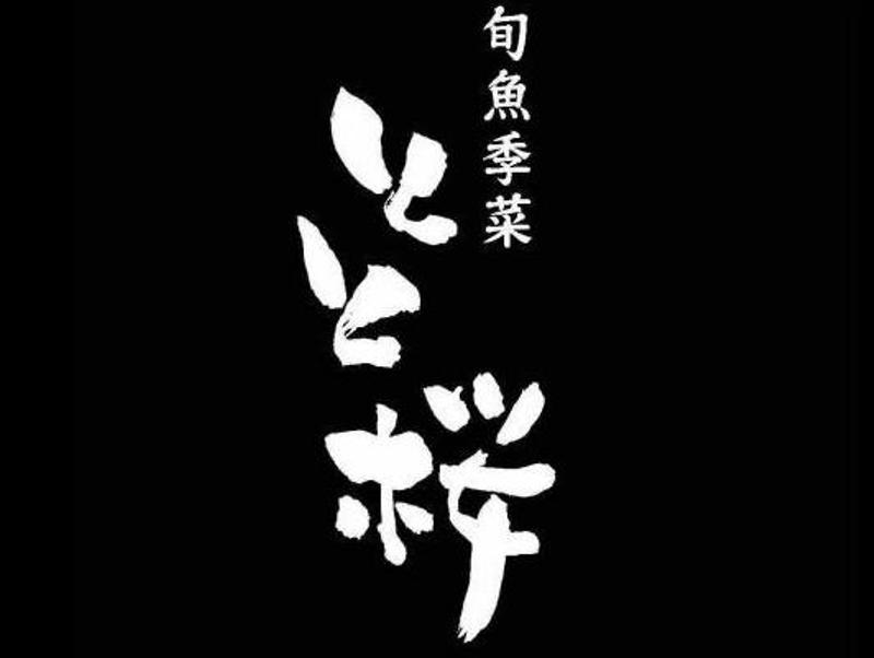 旬魚季菜 とと桜 logo