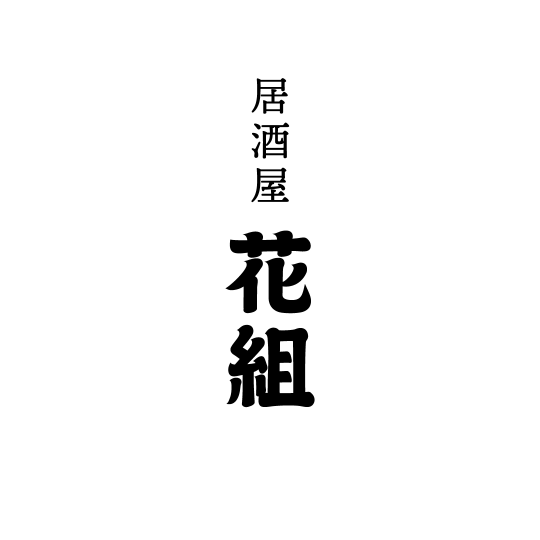 居酒屋 花組 logo