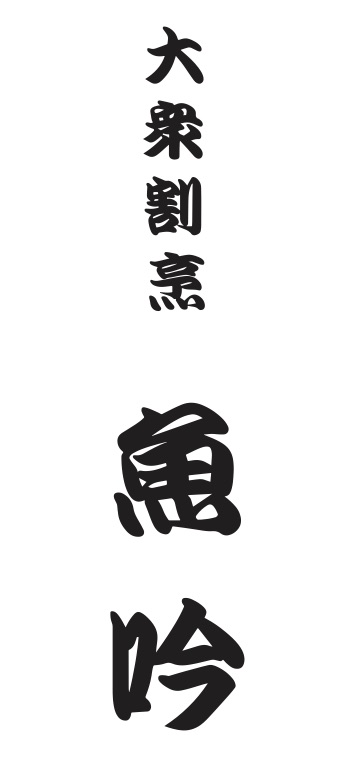 大衆割烹 魚吟 logo