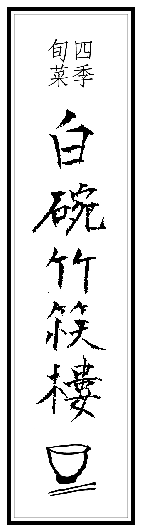 【公式】白碗竹筷樓 赤坂店 ネット予約 logo