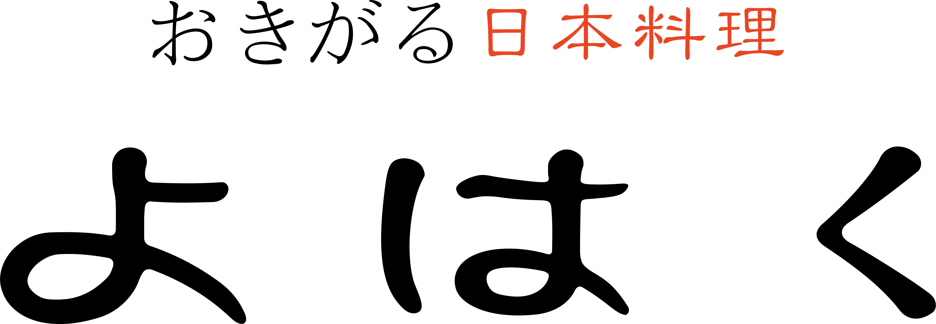 おきがる日本料理　よはく logo