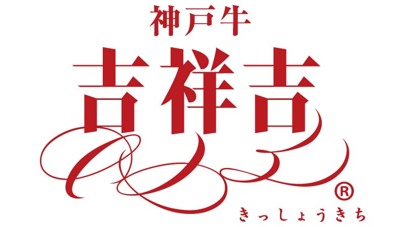 神戸牛 吉祥吉 西心斎橋店 logo
