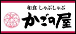 【公式】かごの屋　草津矢倉　ネット予約 logo