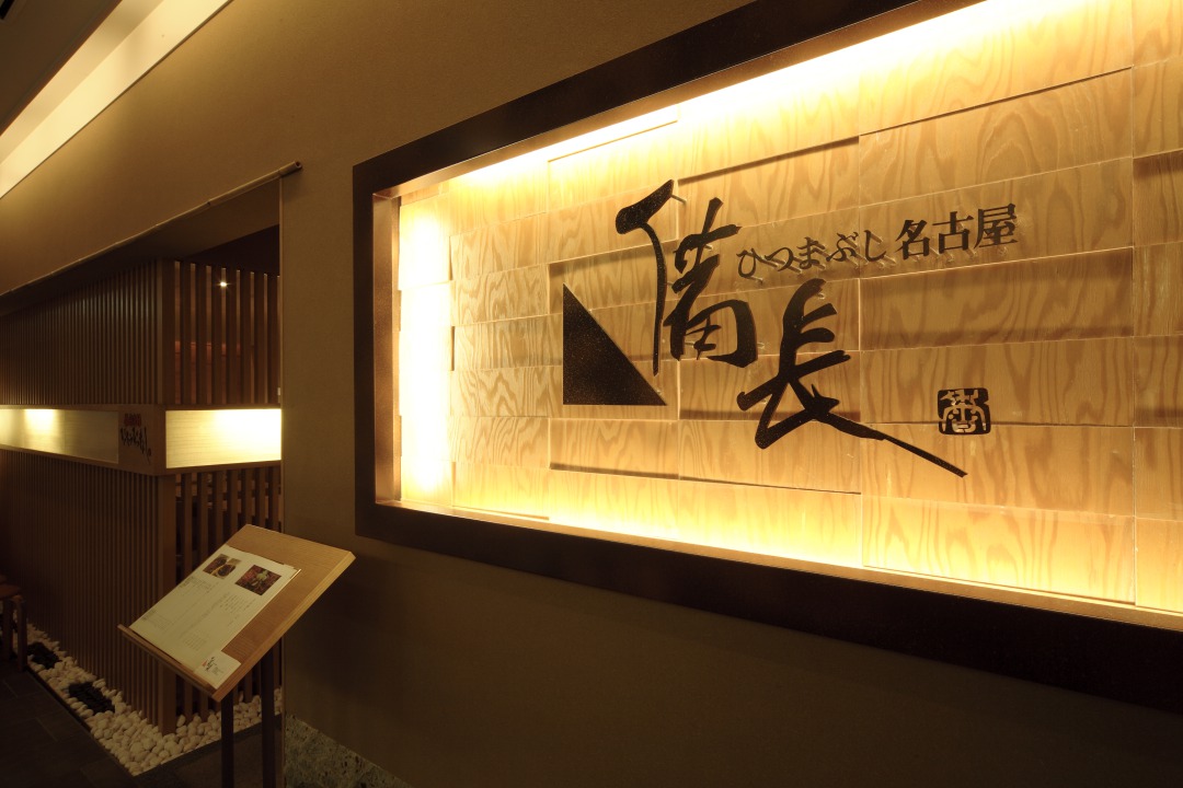 ひつまぶし　名古屋　備長　ラシック店 logo