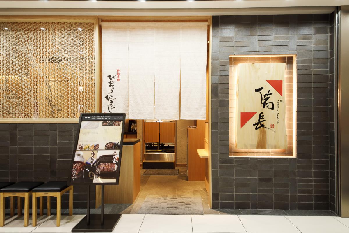 鰻　ひつまぶし　備長　三越銀座店 logo
