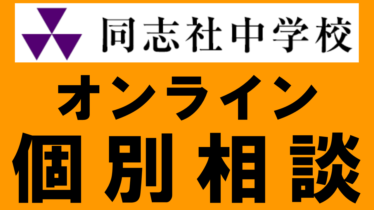 同志社中学校　オンライン個別相談　予約画面 logo