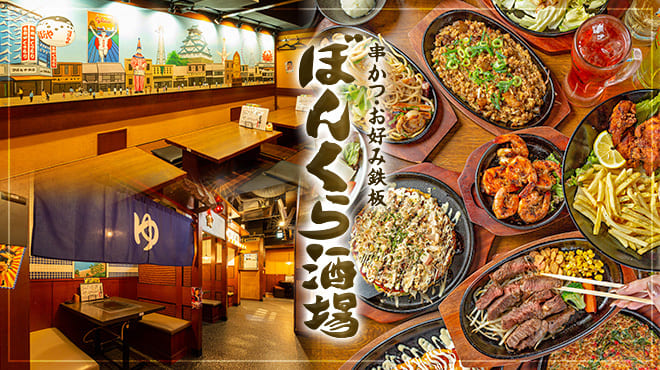 串かつ・鉄板　ぼんくら酒場　天満橋店 logo