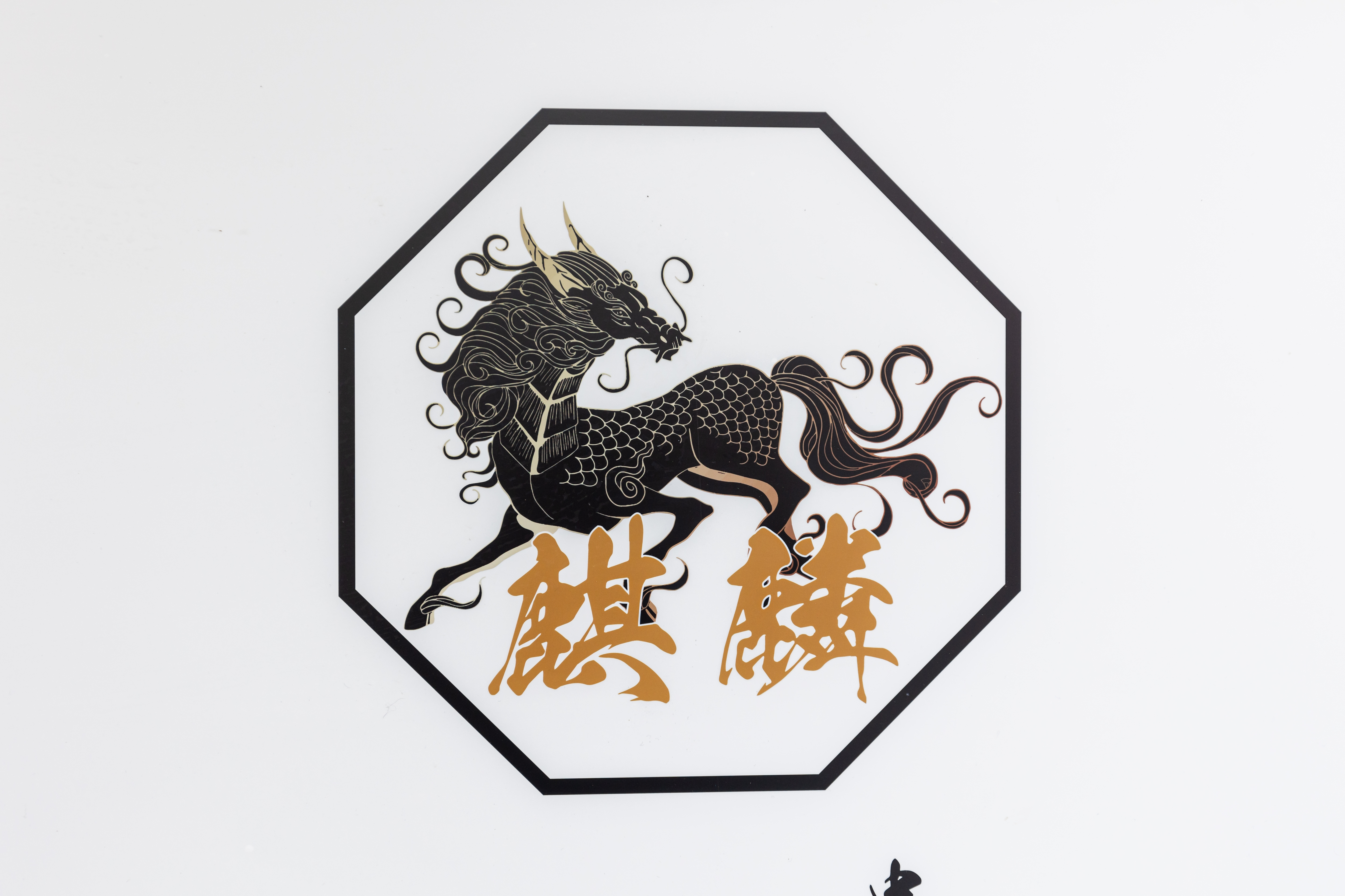 串揚げ　麒麟 logo
