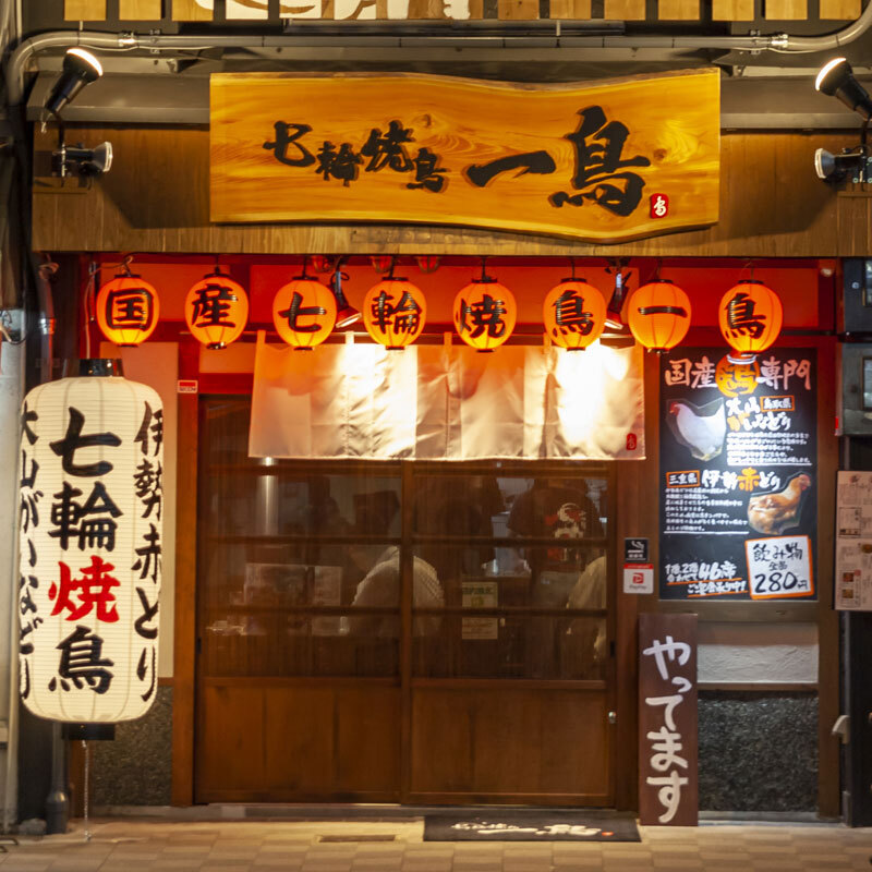 七輪焼鳥　一鳥　京橋店 logo