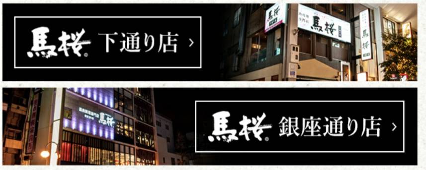 馬肉専門店 馬桜下通り店 logo
