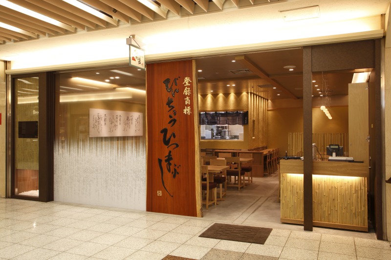 ひつまぶし名古屋　備長　エスカ店 logo