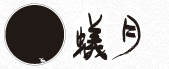 蟻月 東京スカイツリータウン・ソラマチ店 logo