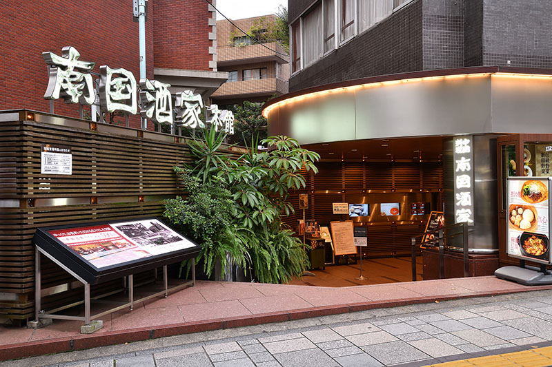 南国酒家 原宿本店 logo