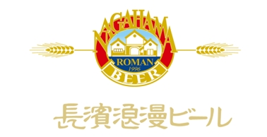 長濱浪漫ビール logo