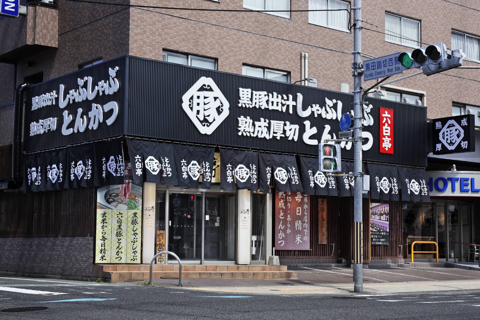 かごしま黒豚　六白亭 logo