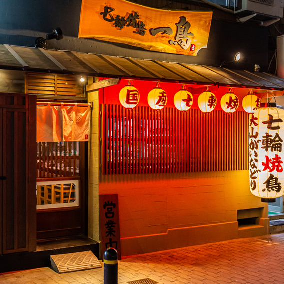 七轮烧鸟 一鸟 十三店 logo