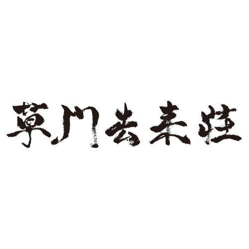 【公式】草門去来荘　東村山 logo