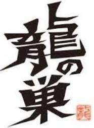 龍の巣　銀座7丁目 logo