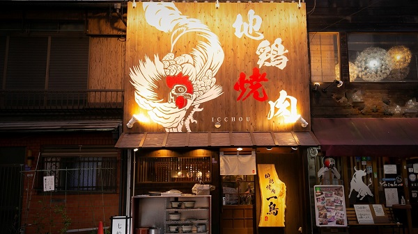 地鶏焼肉　一鳥　福島店 logo