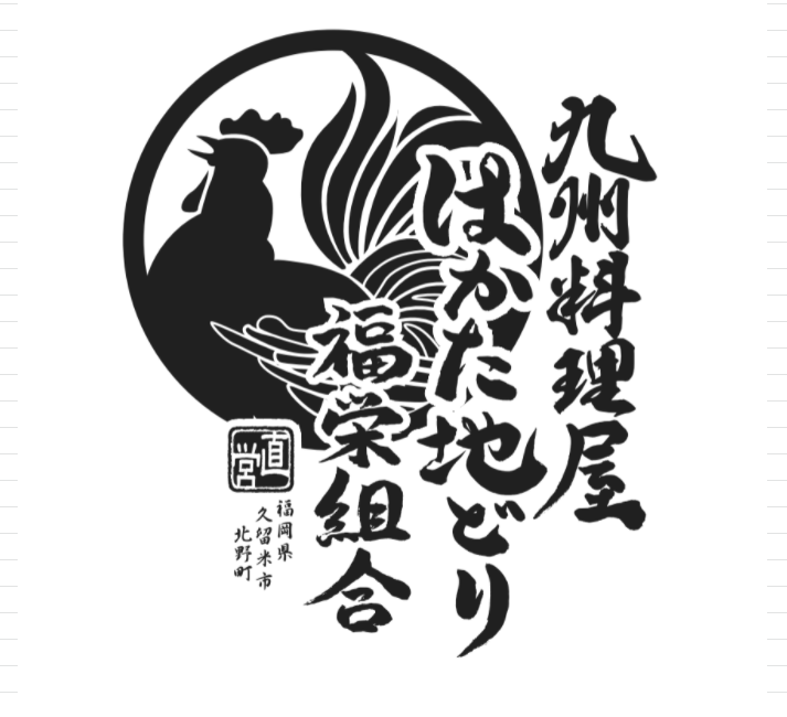 【公式】はかた地どり 福栄組合 渋谷 予約フォーム logo