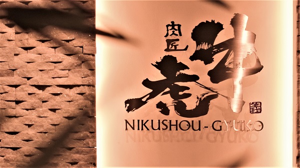 肉匠　牛虎　心斎橋店 logo