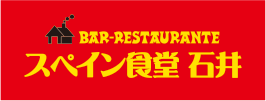 スペイン食堂　石井 logo