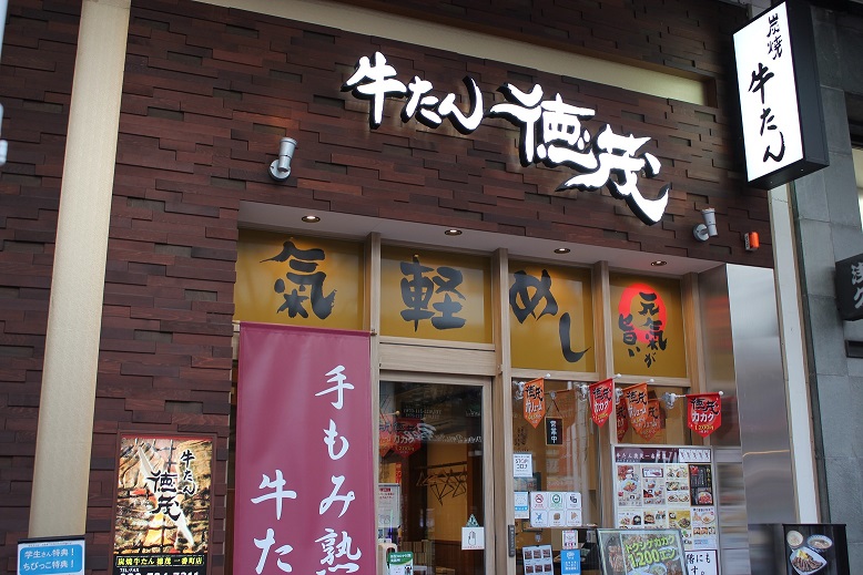 牛たん徳茂　一番町店 logo