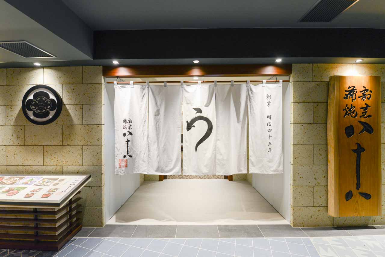 割烹蒲焼　横浜八十八　NEWoMan横浜店 logo