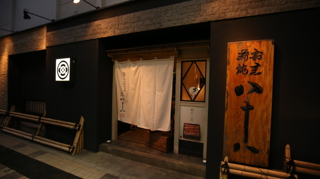 割烹蒲焼　横浜八十八　吉田町店 logo