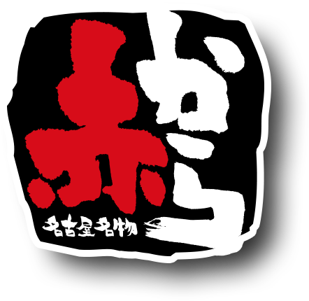赤から三島店 logo