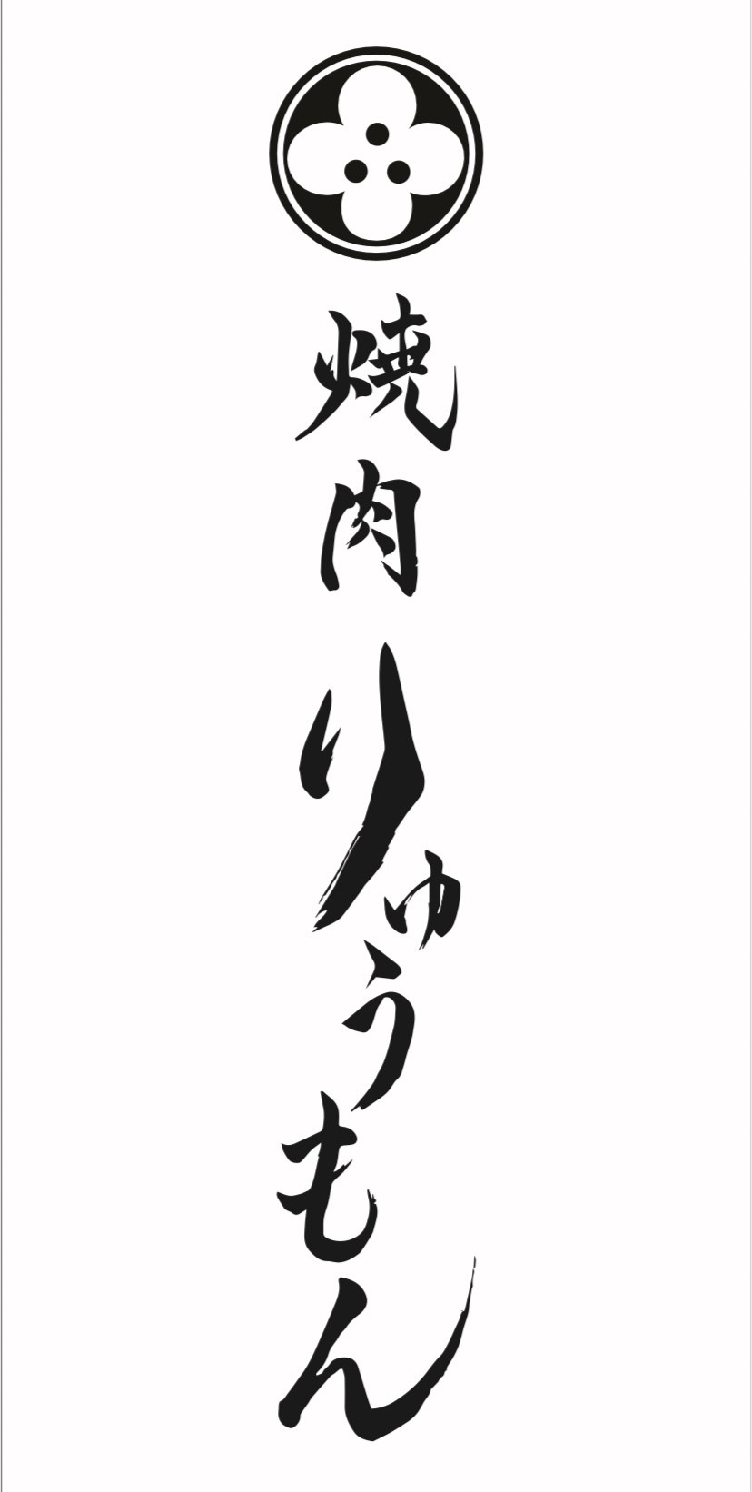 焼肉　りゅうもん logo