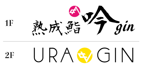 熟成鮨　吟 〜gin〜 logo