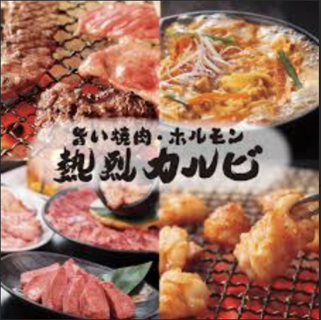 【公式】熱烈カルビ 三ツ沢上町店　ネット予約 logo