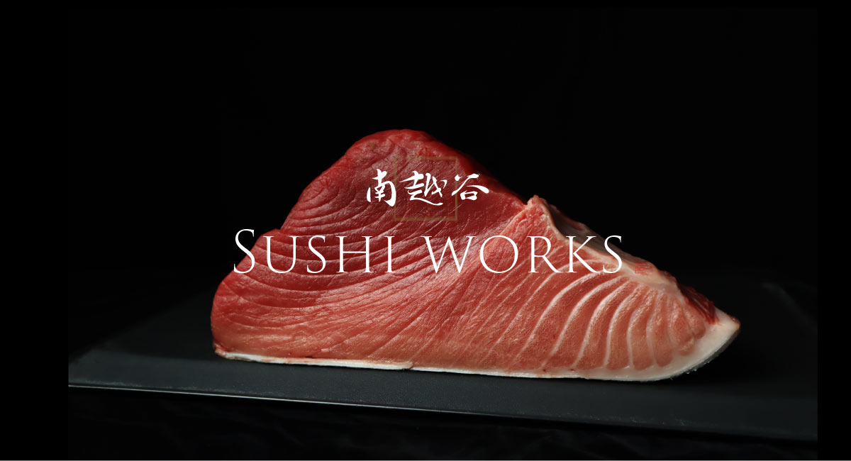 南越谷SUSHI WORKS　（ご予約は30日前から受付開始） logo