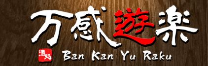 万感遊楽 logo