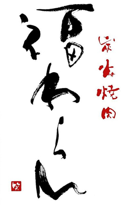 炭火焼肉　福わらひ logo